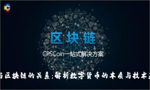 币与区块链的关系：解析数字货币的本质与技术基础