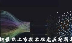 区块链最新上市技术股龙头分析与展望
