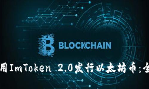 如何使用ImToken 2.0发行以太坊币：全面指南