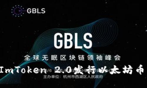 如何使用ImToken 2.0发行以太坊币：全面指南