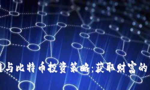 区块链与比特币投资策略：获取财富的新途径