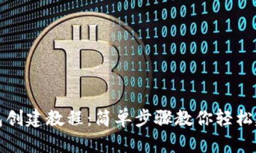 tpWallet波场钱包创建教程：简单步骤教你轻松建立数字资产存储