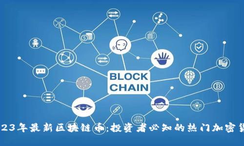 2023年最新区块链币：投资者必知的热门加密货币