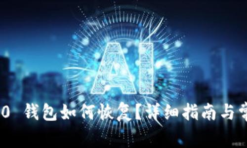 imToken 2.0 钱包如何恢复？详细指南与常见问题解析