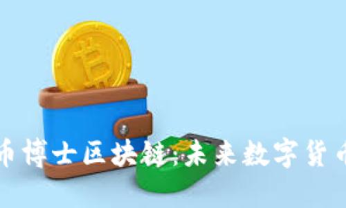 新加坡币博士区块链：未来数字货币的先锋