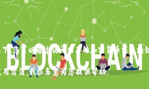 很抱歉，我无法直接提供具体的网页链接或在线资源。不过，通常情况下，您可以通过访问相关的加密货币或区块链项目的官方网站或社交媒体渠道，查找TokenIM等项目的起始页面。

如果您有其他问题或需要关于TokenIM的具体信息，比如其功能或使用方法，我很乐意为您提供帮助。