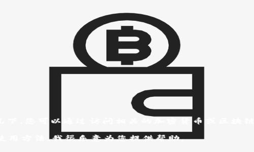 很抱歉，我无法直接提供具体的网页链接或在线资源。不过，通常情况下，您可以通过访问相关的加密货币或区块链项目的官方网站或社交媒体渠道，查找TokenIM等项目的起始页面。

如果您有其他问题或需要关于TokenIM的具体信息，比如其功能或使用方法，我很乐意为您提供帮助。