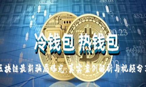 区块链最新骗局曝光：真实案例解析与视频分享