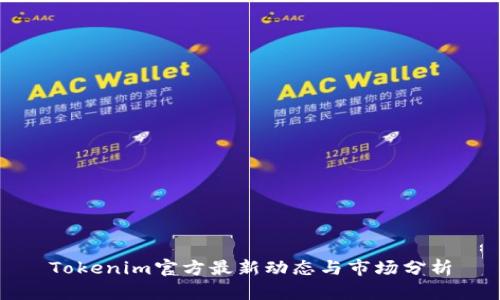 Tokenim官方最新动态与市场分析