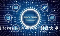 如何将Tokenim上的USDT转至火币交易所