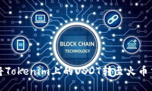 如何将Tokenim上的USDT转至火币交易所