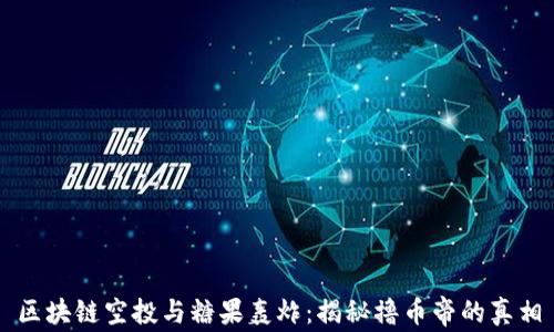 
区块链空投与糖果轰炸：揭秘撸币帝的真相