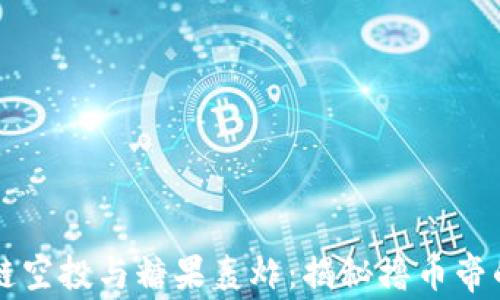 
区块链空投与糖果轰炸：揭秘撸币帝的真相