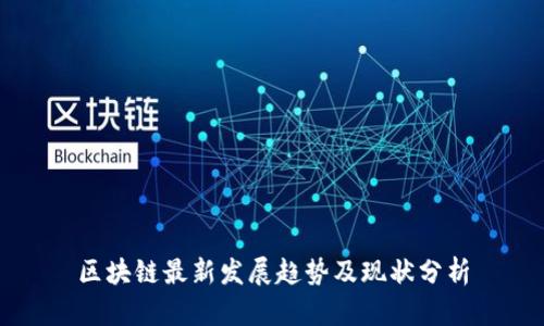 区块链最新发展趋势及现状分析