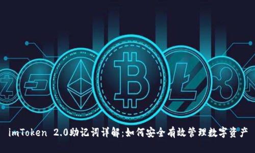imToken 2.0助记词详解：如何安全有效管理数字资产