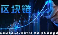 全面解析TokenIM的TRC20：功能、应用及投资前景