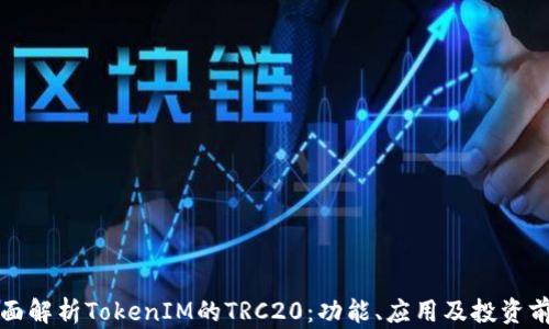 
全面解析TokenIM的TRC20：功能、应用及投资前景