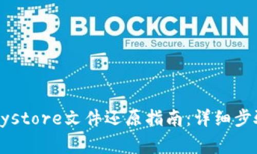 imToken 2.0 Keystore文件还原指南：详细步骤与常见问题解答