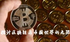 深入探讨区块链与币圈世界的无限可能