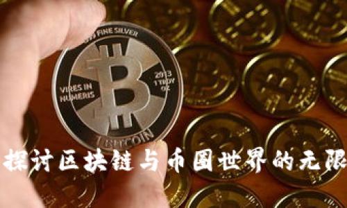 深入探讨区块链与币圈世界的无限可能
