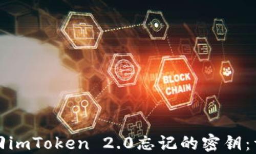 
如何找回imToken 2.0忘记的密钥：详细指南