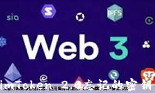 
如何找回imToken 2.0忘记的密钥：详细指南