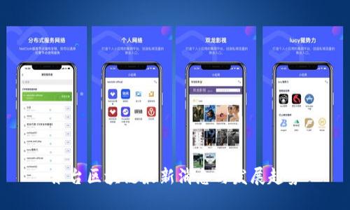 东台区块链最新消息与发展趋势