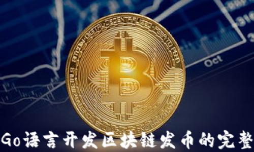 
使用Go语言开发区块链发币的完整指南