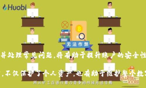   如何重置Tokenim密码？详细指南与常见问题解答 / 

 guanjianci Tokenim, 重置密码, 密码管理, 账户安全 /guanjianci 

## 内容大纲

1. **引言**
   - 密码的安全性与管理重要性
   - Tokenim简介

2. **Tokenim密码重置流程**
   - 步骤1：访问Tokenim官网
   - 步骤2：找到“忘记密码”链接
   - 步骤3：输入注册邮箱
   - 步骤4：检查邮件并点击重置链接
   - 步骤5：设置新密码
   - 步骤6：确认密码重置

3. **如何选择安全的密码**
   - 使用密码管理工具
   - 长度与复杂性
   - 定期更换密码的必要性

4. **Tokenim账户的安全性**
   - Two-Factor Authentication (2FA) 的设置
   - 如何保护账户安全的小技巧

5. **处理常见问题**
   - 收不到重置邮件怎么办？
   - 重置链接过期了怎么办？
   - 忘记注册的邮箱如何处理？
   - 密码不符合要求的解决方案
   - 如何确保我是合法用户？

6. **总结**
   - 重置密码后的注意事项
   - 提升账户安全的持续策略

---

## 引言

在现代数字生活中，我们的账户安全与密码管理变得至关重要。无论是个人社交媒体账户、金融账户还是工作相关的应用，安全的密码都是第一道防线。本文将提供一个详细的指南，帮助用户重置Tokenim的密码，并解答一些常见问题，确保用户在使用Tokenim时拥有更好的安全体验。

Tokenim是一款流行的数字资产管理平台，用户可以通过它安全地管理和交易他们的加密货币。随着个人信息安全风险的上升，了解如何有效管理和重置密码显得尤为重要。

---

## Tokenim密码重置流程

### 步骤1：访问Tokenim官网

首先，用户需要访问Tokenim的官方网站。在浏览器中输入Tokenim的网址，确保访问的是官方页面，以免上当受骗。不合规网站可能存在信息泄露的风险。

### 步骤2：找到“忘记密码”链接

在Tokenim官网主页上，通常会有一个“登录”按钮。用户需要点击该按钮以进入登录界面。在登录界面上，会有一个“忘记密码”或“重置密码”的链接，点击该链接进入密码重置界面。

### 步骤3：输入注册邮箱

在密码重置页面，用户需要输入注册时使用的邮箱地址。确保邮箱地址的准确性，以便顺利接收重置链接。输入完毕后，点击“发送重置链接”按钮。

### 步骤4：检查邮件并点击重置链接

接下来，用户需要检查邮箱是否收到Tokenim发送的重置密码邮件。请注意检查垃圾邮件箱。如果收到邮件，请点击邮件中的重置链接，以进入新密码设置界面。

### 步骤5：设置新密码

在新密码设置界面，用户需要输入新密码。为了确保安全性，建议遵循密码强度的建议，如使用大写字母、小写字母、数字和特殊字符的组合。输入新密码后，确认密码相同，然后点击“确认”按钮。

### 步骤6：确认密码重置

完成新密码设置后， Tokenim的系统会提示用户密码重置成功，用户现在可以使用新密码登录Tokenim账户。如需更进一步的账户安全措施，用户可以考虑开启双重身份认证。

---

## 如何选择安全的密码

### 使用密码管理工具

如今，密码管理工具成为了安全管理密码的有效方式。它们可以帮助用户生成复杂密码，并安全地存储这些密码，用户只需记住一个主密码即可不同账户使用不同的密码，这样极大提高了账户安全性。

### 长度与复杂性

选择密码时，长度是关键。一般而言，密码越长，它的安全性就越高。建议密码至少包含12个字符，并包含大小写字母、数字和特殊符号。

### 定期更换密码的必要性

定期更改密码是个好习惯，尤其是在可能的账户安全风险上升的情况下。用户应在每隔一段时间（例如每三个月）更换一次密码，减少因密码泄露带来的风险。

---

## Tokenim账户的安全性

### Two-Factor Authentication (2FA) 的设置

2FA是一种增加额外安全层的方法，即便用户名和密码被盗，账户也难以访问。设置2FA可以通过短信、电子邮件验证或使用身份验证应用程序来实现，用户设置后每次登录都会需要额外的验证步骤，提高了账户的安全性。

### 如何保护账户安全的小技巧

除了使用强密码和2FA外，用户还可以遵循以下小技巧来保护账户安全：
ul
   li注意钓鱼邮件，切勿随意点击链接。/li
   li确保在安全网络环境下登录，例如家中Wi-Fi，而不是公共Wi-Fi。/li
   li定期检查账户活动是否存在异常。/li
/ul

---

## 处理常见问题

### 收不到重置邮件怎么办？

如果用户在请求重置密码后没有收到邮件，可能有几个原因：

1. **邮件进入垃圾箱**：用户需检查垃圾邮件或邮箱的其它分类。
2. **输入错误的邮箱地址**：用户需确认输入的邮箱与注册时使用的是同一个。
3. **服务器问题**：有时邮件服务器延迟，用户可以稍等一段时间后再检查。

在确认上述步骤后依旧没有收到邮件，建议用户联系Tokenim的客户支持团队，以获取更多帮助。

### 重置链接过期了怎么办？

如果用户在收到密码重置邮件后未能及时使用，链接可能会过期。此时，用户需要重新请求一次密码重置，按照前述流程获取新的重置链接。要注意的是，重置链接一般会在几小时到一天后过期，因此应该尽快使用。

### 忘记注册的邮箱如何处理？

如果用户忘记最初注册Tokenim时使用的邮箱，恢复账户会相对复杂。用户可以尝试以下方法：

1. **查找之前的注册邮件**：若曾在邮箱中收到Tokenim的确认邮件或其他相关邮件，能够帮助找到注册邮箱。
2. **使用账户信息登录**：有些平台允许使用其他身份验证方式进行登录。
3. **客服支持**：用户可以联系Tokenim客服，提供其身份信息和注册细节，以验证身份并恢复账户。

### 密码不符合要求的解决方案

用户在设置新密码时可能会遇到不符合要求的提示。以下是一些常见的解决方案：

1. **检查密码长度**：确保密码长度达到最低要求（通常为8至12个字符）。
2. **混合字符使用**：使用大写字母、小写字母、数字以及特殊符号的组合来增加复杂性。
3. **避免常见密码**：某些简单或常用的密码（如“123456”、“password”等）通常会被拒绝，用户需尝试更复杂的组合。

### 如何确保我是合法用户？

Tokenim会通过多种方式来确保用户身份合法性，用户可以采取以下措施来帮助验证：

1. **提供身份信息**：在联系客服时，用户可以提供账户创建时使用的信息。
2. **安全问题回答**：某些平台会要求用户回答一系列预设问题，帮助确认用户身份。
3. **备份联系方式**：建议用户在注册时提供备份的联系方式（如第二邮箱或电话号码），以便在需要时进行联系。

---

## 总结

在数字化时代，保护个人账户安全的重要性不言而喻。用户了解如何安全地重置Tokenim的密码、如何选择安全的密码，并处理常见问题，将有助于提升账户的安全性。

重置密码后，用户应定期检查账户安全性，尽量使用二次验证等附加保护措施，减少被黑客攻击的风险。良好的安全习惯，不仅保护了个人资产，也有助于维护整个数字生态系统的安全。