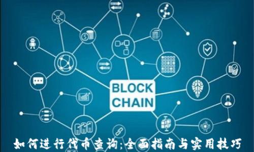 
如何进行代币查询：全面指南与实用技巧