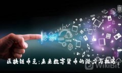 区块链币克：未来数字货币的潜力与机遇