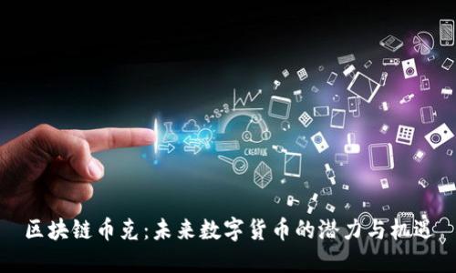 区块链币克：未来数字货币的潜力与机遇