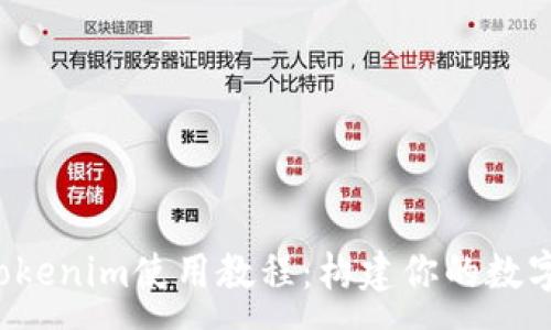 :
2023年Tokenim使用教程：构建你的数字价值平台