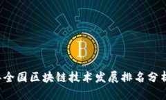 2023年全国区块链技术发展排名分析与展望