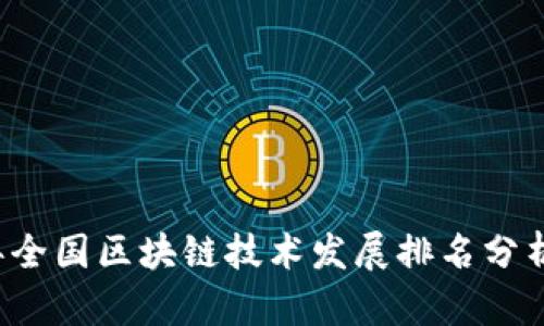 2023年全国区块链技术发展排名分析与展望