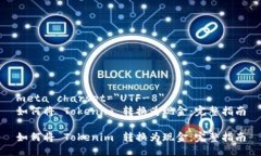 meta charset=＂UTF-8＂如何将 Tokenim 转换为现金：完