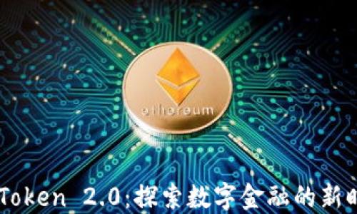 
ImToken 2.0：探索数字金融的新时代