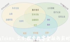 ImToken 2.0：探索数字金融的新时代