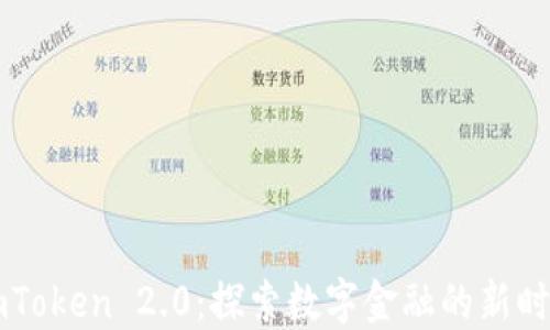 
ImToken 2.0：探索数字金融的新时代
