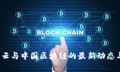 2023年马云与中国区块链的最新动态与影响分析