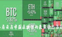 2023年马云与中国区块链的最新动态与影响分析