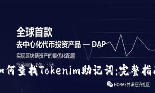 如何查找Tokenim助记词：完整指南