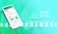 区块链改造规定最新消息解读与影响分析