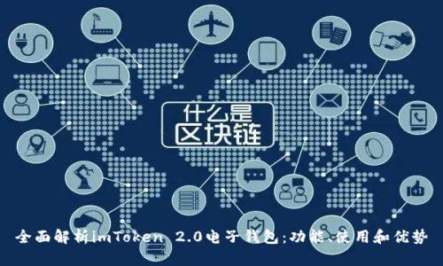 全面解析imToken 2.0电子钱包：功能、使用和优势