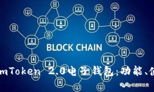 全面解析imToken 2.0电子钱包：功能、使用和优势