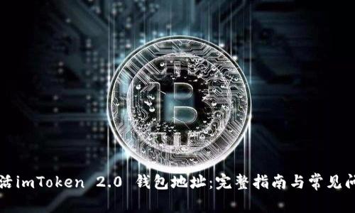 如何激活imToken 2.0 钱包地址：完整指南与常见问题解析