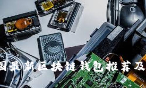 2023年美国最新区块链钱包推荐及其功能分析