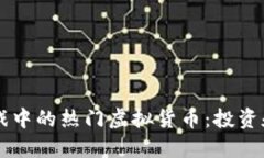 区块链游戏中的热门虚拟货币：投资和玩法指南