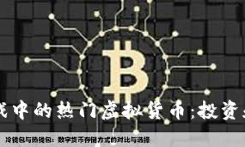 区块链游戏中的热门虚拟货币：投资和玩法指南