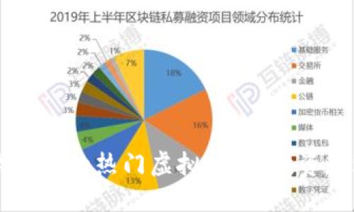 区块链游戏中的热门虚拟货币：投资和玩法指南